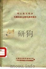 环江县玉环乡毛难族社会历史调查报告 PDF电子版封面 中国科学院民族研究所广西少数民族社会历史调查组编