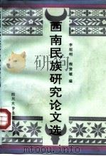 西南民族研究论文选 1904-1949 1991 PDF电子版封面 7561404409 李绍明,程贤敏编