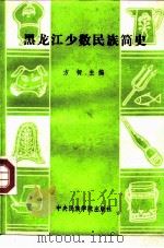 黑龙江少数民族简史（1993 PDF版）