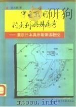 甲午战前钓鱼列屿归属考  兼质日本奥原敏雄诸教授（1994 PDF版）