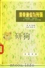 清帝逊位与列强 1908-1912第一次世界大战前的一段外交插曲 1982 PDF电子版封面 11018·993 (美)李约翰(J.G. Reid)著;孙瑞芹,陈泽宪译