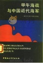 甲午海战与中国近代海军 1990 PDF电子版封面 7500408641 张炜主编;海军军事学术研究所编
