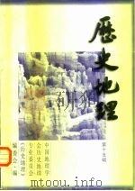 历史地理（1999 PDF版）