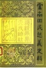 云南回民起义史料 1986 PDF电子版封面 11184·19 荆德新编