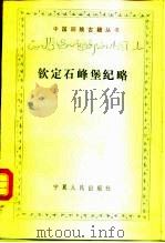 钦定石峰堡纪略（1987 PDF版）