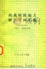 献给宁夏回族自治区成立三十周年 西北回民起义研究资料汇编 1988.01 PDF电子版封面 7227003116 李范文;余振贵