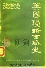英国侵略西藏史（1983 PDF版）
