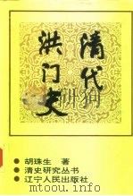 清代洪门史（1996 PDF版）
