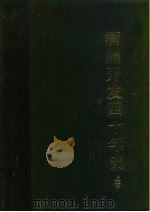 满洲开发四十年史  上（1988 PDF版）