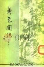 夷氛闻记  5卷（1959 PDF版）