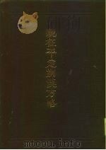 西藏学汉文文献汇刻 第4辑 亲征平定朔漠方略 上 1994 PDF电子版封面 7800571858 西藏社会科学院西藏学汉文文献编辑室