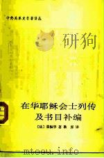 在华耶稣会士列传及书目补编 1995 PDF电子版封面 7101010369 (法)荣振华(Joseph Dehergne,S.J.)著;