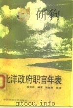 北洋政府职官年表   1991  PDF电子版封面  7561706626  钱实甫编著；黄清根整理 
