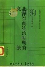北洋军阀统治时期的党派 1994 PDF电子版封面 7800194027 中国第二历史档案馆编