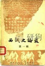 西域史论丛  第1辑（1985 PDF版）