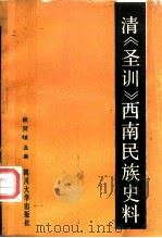 清《圣训》西南民族史料 1988 PDF电子版封面 756140087X 程贤敏选编