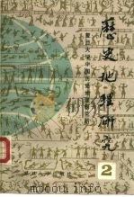 历史地理研究 2 1990 PDF电子版封面 7309004000 复旦大学中国历史地理研究所编