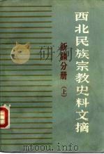 西北民族宗教史料文摘 新疆分册 上 1985 PDF电子版封面 甘肃省图书馆书目参考部