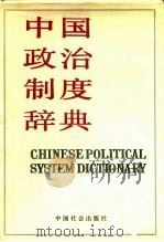 中国政治制度辞典 1990 PDF电子版封面 7800880028 刘国新主编