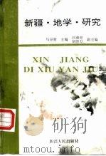 新疆·地学·研究（1995 PDF版）