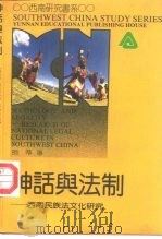 神话与法制 西南民族法文化研究 research of national legal culture on southwest China（1992 PDF版）