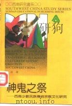 神鬼之祭 西南少数民族传统宗教文化研究 a study of traditional religious culture of ethnic groups in southwest China   1992  PDF电子版封面  7541506028  史波著 