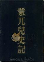 蒙兀儿史记（1984 PDF版）