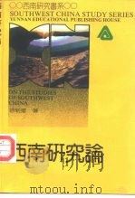 西南研究论（1992 PDF版）