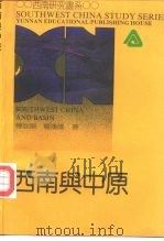 西南与中原 1992 PDF电子版封面 754150596X 杨庭硕,罗康隆著
