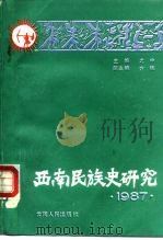 西南民族史研究 1987 1988 PDF电子版封面 7222003630 尤中主编