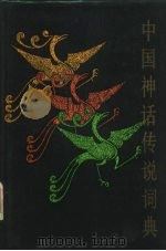 中国神话传说词典（1985 PDF版）