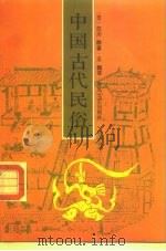 中国古代民俗 1991 PDF电子版封面 7531306158 (日)白川静著;王巍译