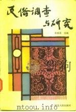民俗调查与研究（1988 PDF版）