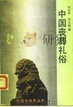 中国丧葬礼俗（1991 PDF版）
