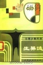云南少数民族生葬志（1988 PDF版）