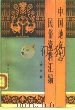 中国地方志民俗资料汇编  （西北卷）（1989年09月第1版 PDF版）
