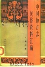 中国地方志民众资料汇编 东北卷（1989年04月第1版 PDF版）