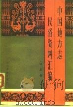 中国地方志民众资料汇编 华北卷（1989年05月第1版 PDF版）
