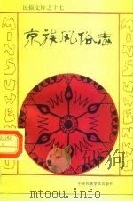 京族风俗志（1993 PDF版）