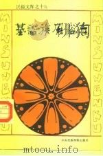 基诺族风俗志（1993 PDF版）