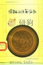 达斡尔族风俗志（1991 PDF版）