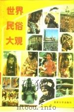世界民俗大观（1989 PDF版）