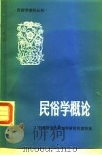 民俗学概论（1980 PDF版）