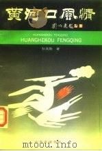 黄河口风情（1990 PDF版）