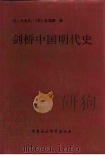 剑桥中国明代史（1992 PDF版）