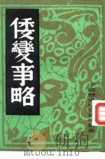 倭变事略（1982 PDF版）
