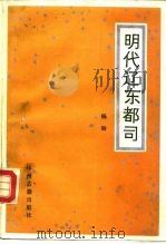 明代辽东都司（1988 PDF版）