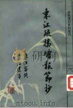 东江疏揭塘报节抄  东江遗事   1986  PDF电子版封面  11347·26  毛承斗辑；吴国华撰；吴骞辑 