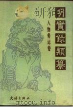 明实录类纂  人物传记卷（1990.06 PDF版）