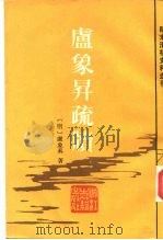 卢象升疏牍（1985 PDF版）